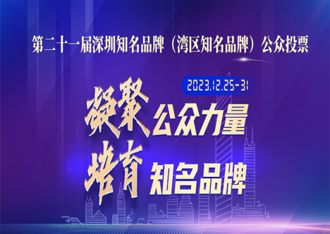 “深圳知名品牌”投票！計通（64號），請你來為我們助力！