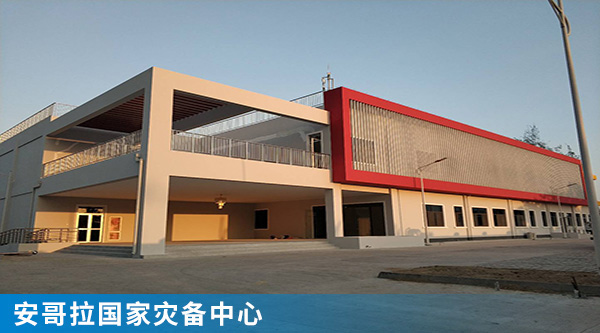 6安哥拉國家災(zāi)備中心.jpg