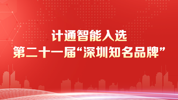 深圳市計通智能技術(shù)有限公司榮獲“深圳知名品牌”稱號--彰顯智能監(jiān)控數(shù)字化領(lǐng)域的領(lǐng)導地位