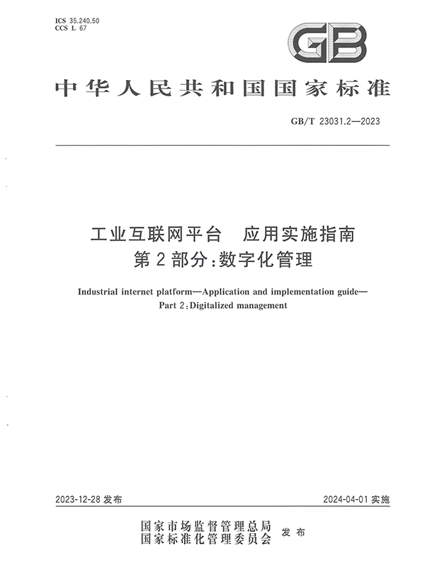 標準：工業(yè)互聯(lián)網(wǎng)平臺 應用實施指南  第2部分：數(shù)字化管理【國標】_00.png