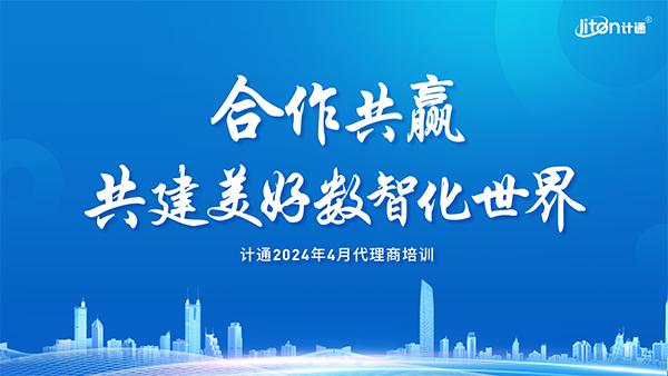 強(qiáng)化生態(tài)、夯實(shí)合作，共建美好數(shù)智化世界！計(jì)通智能2024年度全國(guó)代理商培訓(xùn)交流會(huì)議圓滿(mǎn)舉行