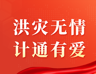 洪水無情，計(jì)通有愛！計(jì)通智能向湖南平江災(zāi)區(qū)捐款