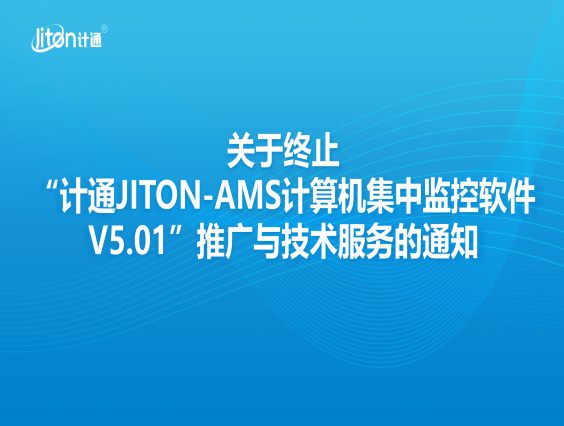 關(guān)于終止“計通JITON-AMS計算機集中監(jiān)控軟件V5.01”推廣與技術(shù)服務的通知