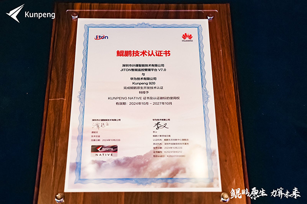 計(jì)通智能攜手華為鯤鵬生態(tài)，共鑄自主創(chuàng)新新高地