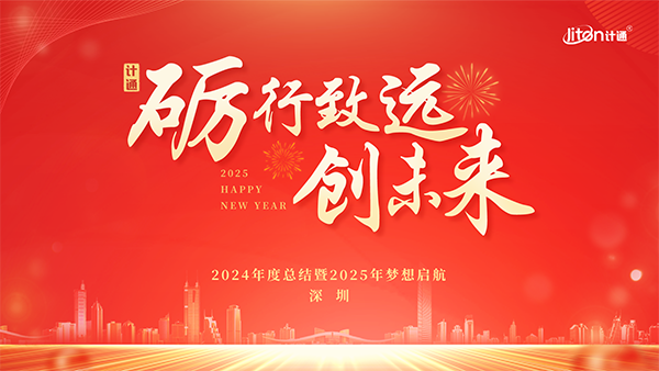 “礪行致遠(yuǎn) 創(chuàng)未來” —— 計(jì)通智能全國年度大會圓滿落幕