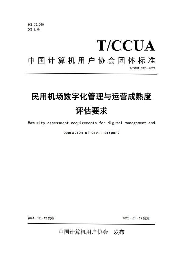熱烈祝賀計(jì)通智能參編民航機(jī)場行業(yè)團(tuán)體標(biāo)準(zhǔn)正式發(fā)布！