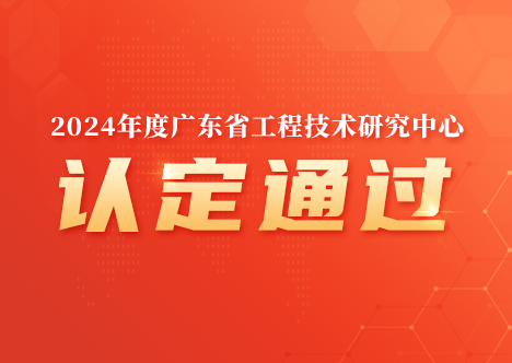 深圳市計通智能技術(shù)有限公司獲“廣東省工程技術(shù)研究中心”認定