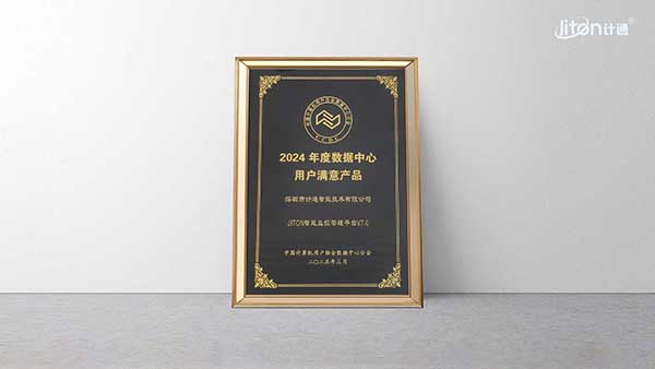 2024年度數(shù)據(jù)中心用戶滿意產(chǎn)品.jpg