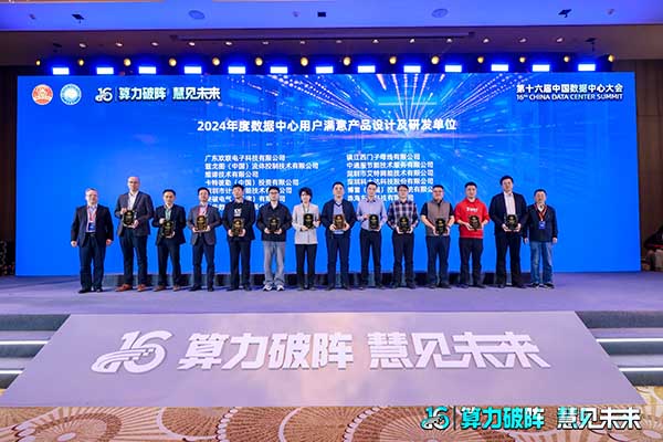 計通智能獲「2024年度數(shù)據(jù)中心用戶滿意產(chǎn)品獎」