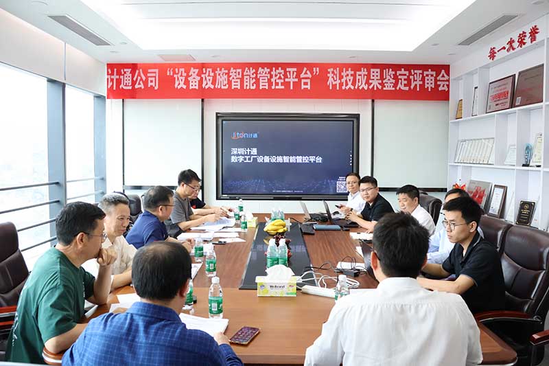 計通智能“數(shù)字工廠設(shè)備設(shè)施智能管控平臺”順利通過科技成果鑒定 技術(shù)達國內(nèi)領(lǐng)先水平