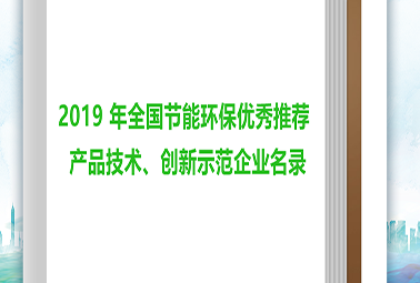 深圳計通多項產(chǎn)品入圍”全國電子節(jié)能環(huán)保產(chǎn)品與技術(shù)應用方案推薦目錄”
