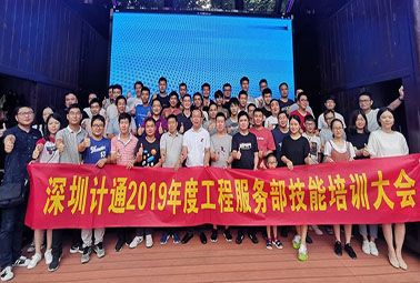 熱情點燃盛夏，深圳計通工程技能培訓大會