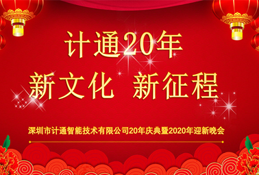 新文化、新征程—深圳計通20周年榮耀慶典報道