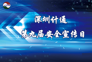 你好，我是“計通安全宣傳日”