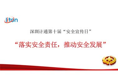 深圳計通第十屆安全宣傳日——落實安全責(zé)任，推動安全發(fā)展