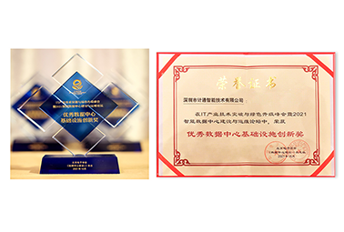篤實創(chuàng)新、精誠服務(wù) 計通公司榮獲數(shù)據(jù)中心“創(chuàng)新”+“服務(wù)”雙料榮譽