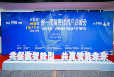深圳計通攜智能監(jiān)控全面解決方案，亮相2021灣區(qū)新一代信息技術(shù)產(chǎn)業(yè)峰會！