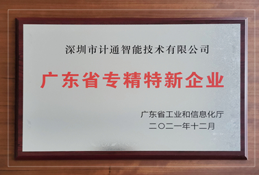 喜訊：深圳計通獲廣東省“專精特新”企業(yè)認(rèn)定