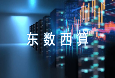 “東數(shù)西算”奏響數(shù)字經(jīng)濟(jì)新樂章，深圳計通參與數(shù)字基建新未來