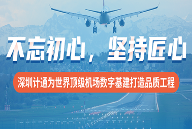 不忘初心，堅持匠心！深圳計通為世界頂級機(jī)場數(shù)字基建打造品質(zhì)工程