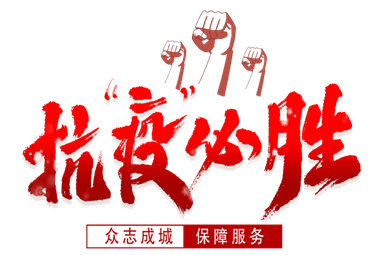 抗疫必勝！計通人謹(jǐn)記“計通三安文化”指導(dǎo)，積極響應(yīng)政府、回報社會、服務(wù)客戶！