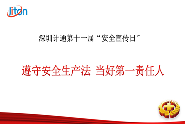 深圳計(jì)通第十一期“安全宣傳日”活動(dòng)圓滿舉行