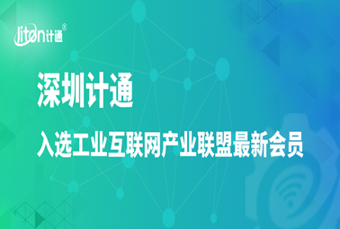 工業(yè)互聯(lián)網(wǎng)產(chǎn)業(yè)聯(lián)盟最新會(huì)員公布，深圳計(jì)通入選！