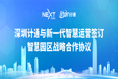 攜手并進(jìn)，共贏未來(lái) | 深圳計(jì)通與深圳福田新一代智慧運(yùn)營(yíng)服務(wù)有限公司簽署智慧園區(qū)戰(zhàn)略合作協(xié)議