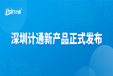 深圳計(jì)通新產(chǎn)品正式發(fā)布“設(shè)備設(shè)施數(shù)字化管控平臺(tái)”