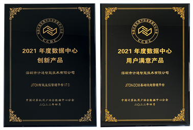 恭喜！深圳計(jì)通獲年度數(shù)據(jù)中心“創(chuàng)新產(chǎn)品”、“用戶滿意產(chǎn)品”獎(jiǎng)項(xiàng)