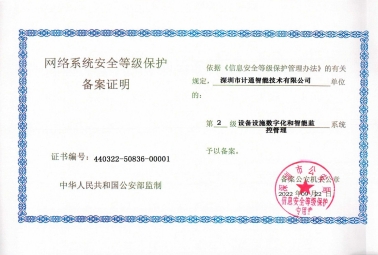 安全至上！深圳計(jì)通信息系統(tǒng)通過(guò)“二級(jí)等級(jí)保護(hù)”測(cè)評(píng)