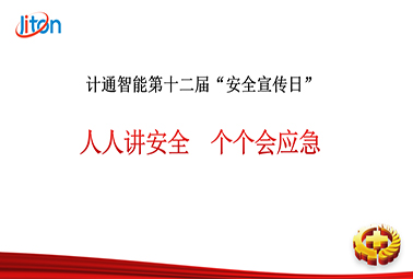 計通智能第十二屆安全宣傳日——人人講安全，個個會應急