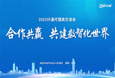 合作共贏 共建數(shù)智化世界 | 2023計通代理商交流會圓滿召開！