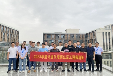 賦能 成長 共贏 | 計通代理商認證工程師培訓完美收官！